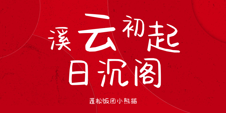 蓬松饭团小熊猫