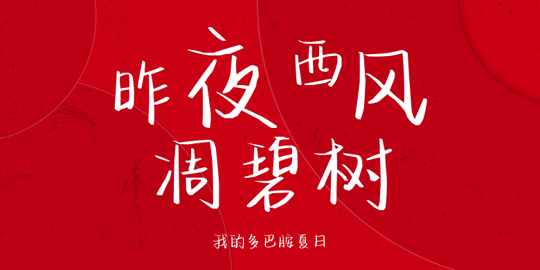 我的多巴胺夏日