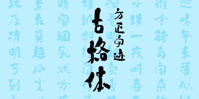 方正字迹-古格体