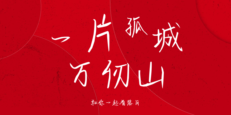 和你一起看落日