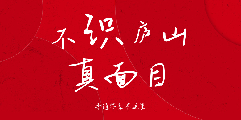 手迹答案在这里