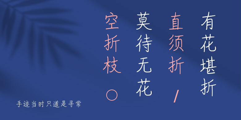 手迹当时只道是寻常