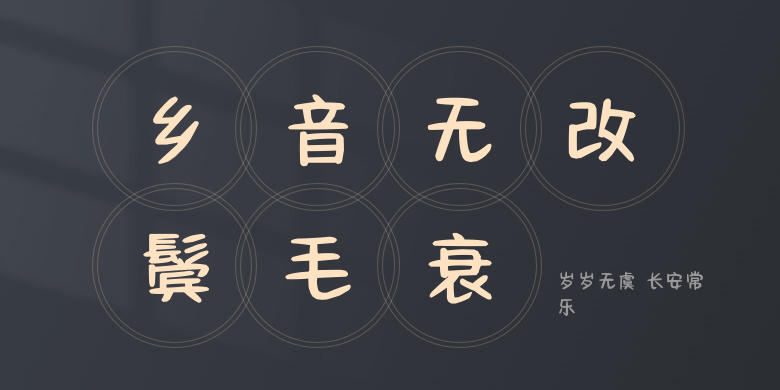 岁岁无虞 长安常乐