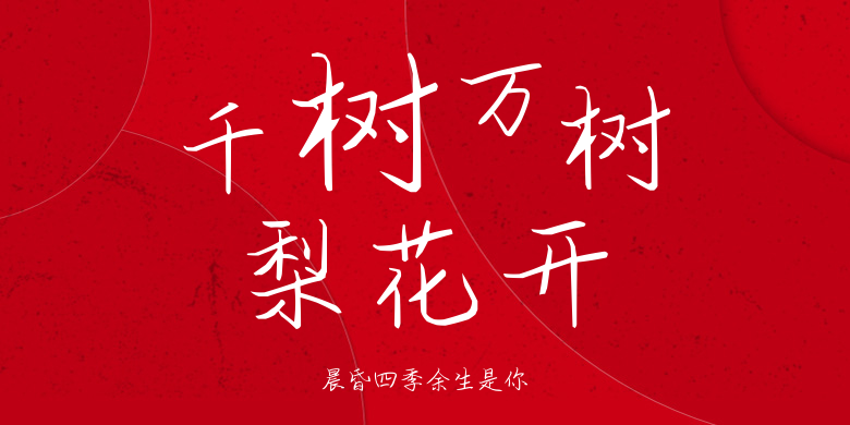 晨昏四季余生是你