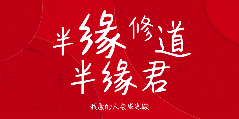 我爱的人会发光欸