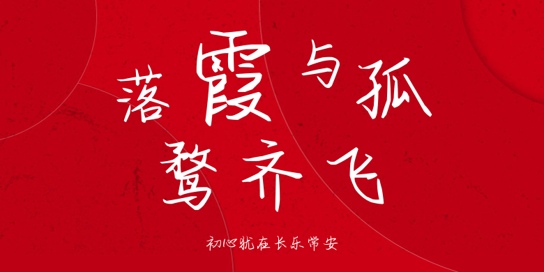 初心犹在长乐常安