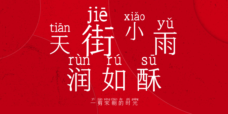 一剪宋朝的时光