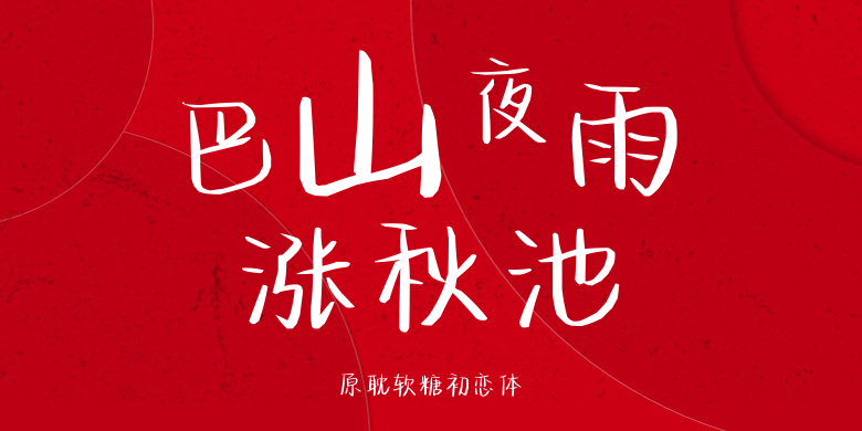 原耽软糖初恋体