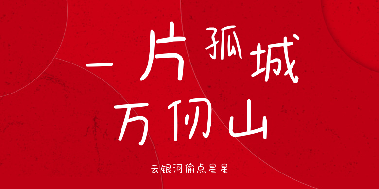 去银河偷点星星