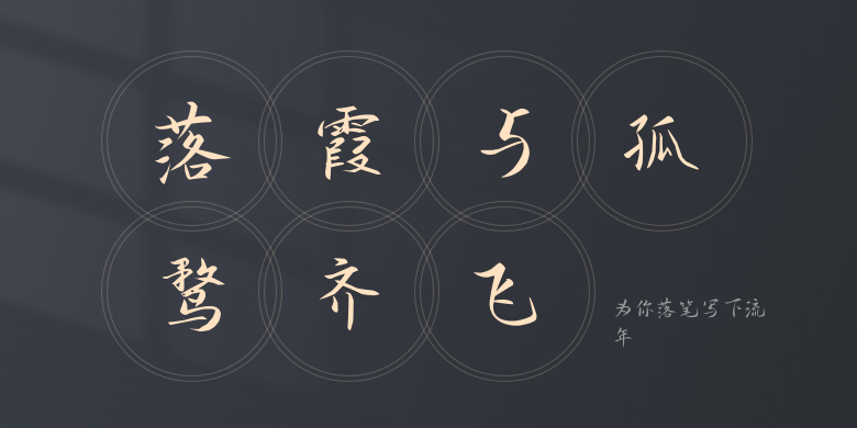 为你落笔写下流年