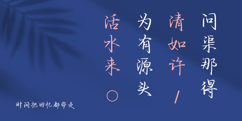 时间把回忆都带走