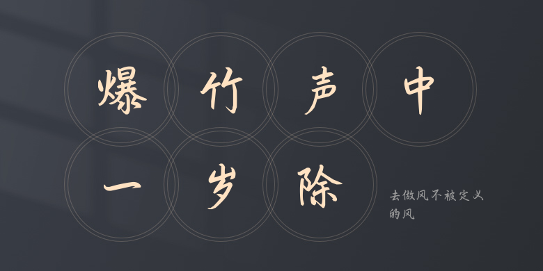 去做风不被定义的风