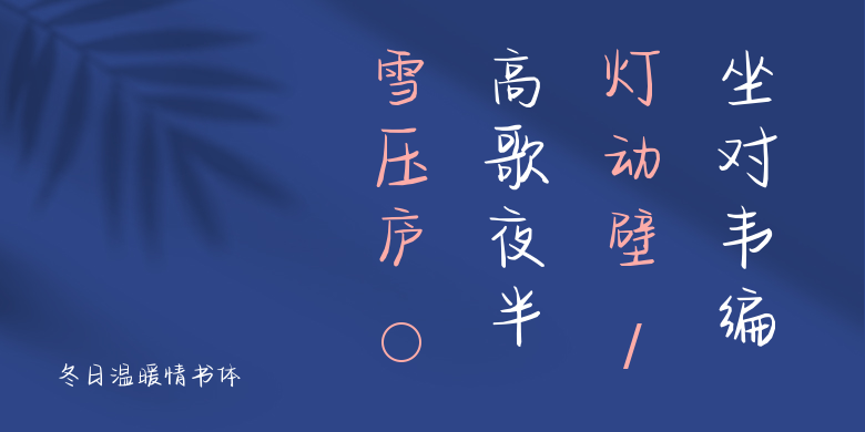 冬日温暖情书体