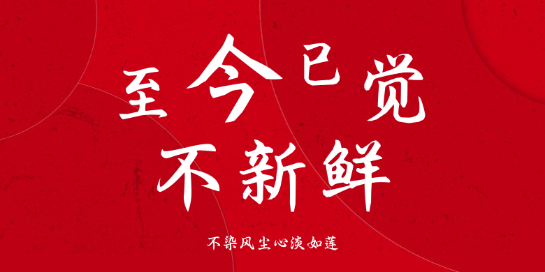 不染风尘心淡如莲