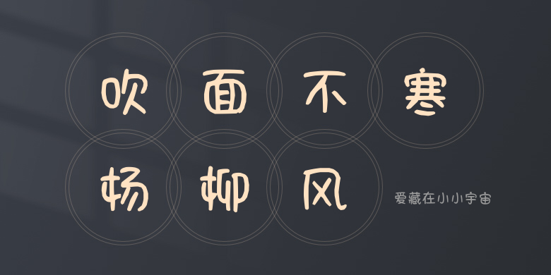 爱藏在小小宇宙