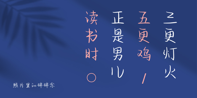 照片里的碎碎念