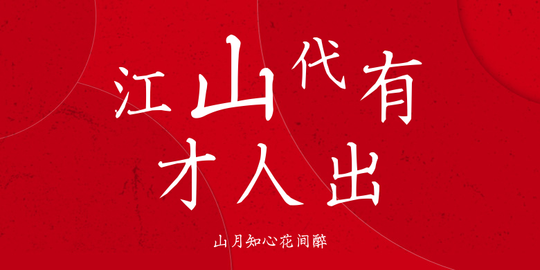 山月知心花间醉