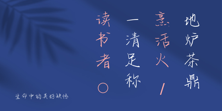 生命中的美好缺憾