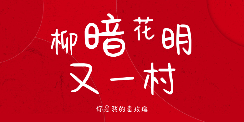 你是我的毒玫瑰