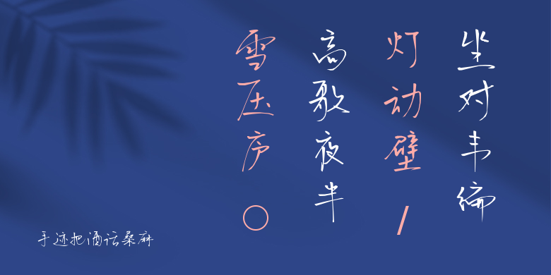 手迹把酒话桑麻