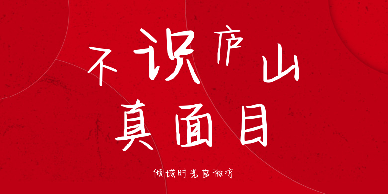 倾城时光也微凉