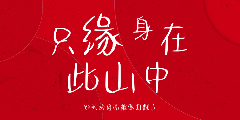 心头的月亮被你打翻了