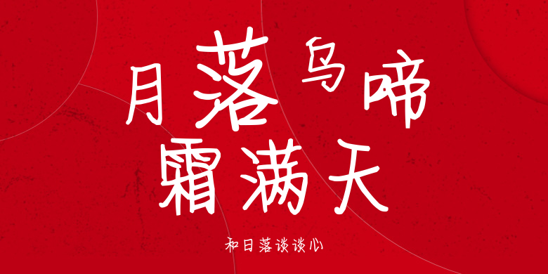 和日落谈谈心