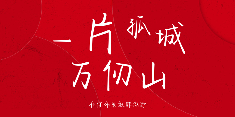 在你怀里放肆撒野