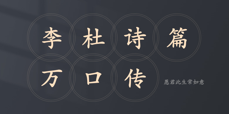 愿君此生常如意