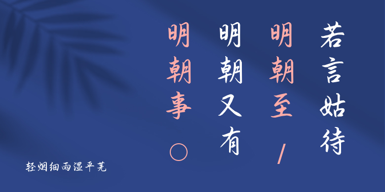 轻烟细雨湿平芜