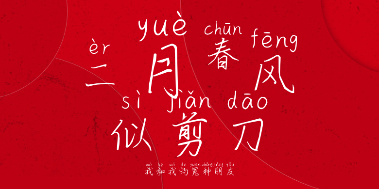 我和我的冤种朋友