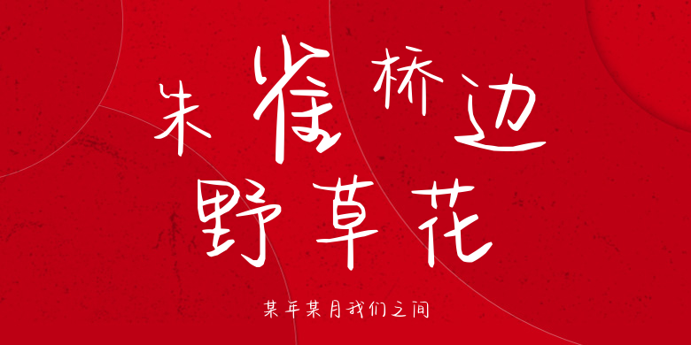 某年某月我们之间