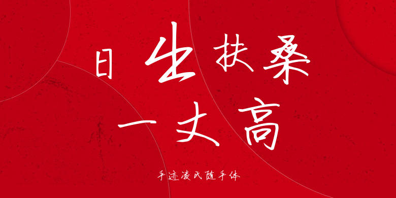 手迹凌氏随手体