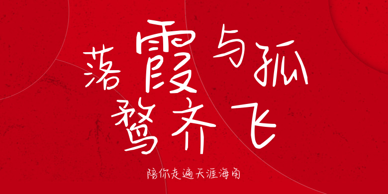 陪你走遍天涯海角