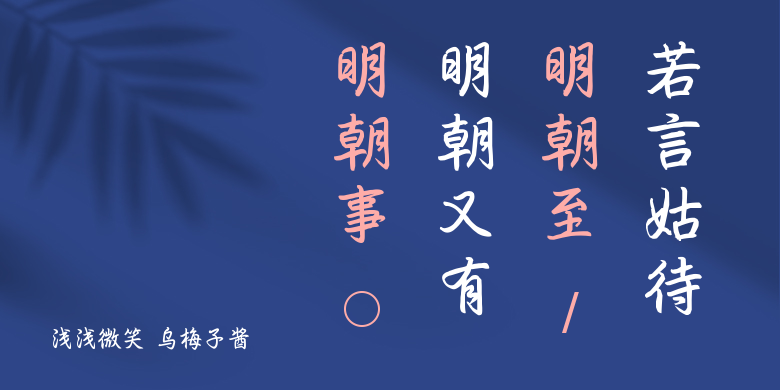 浅浅微笑 乌梅子酱