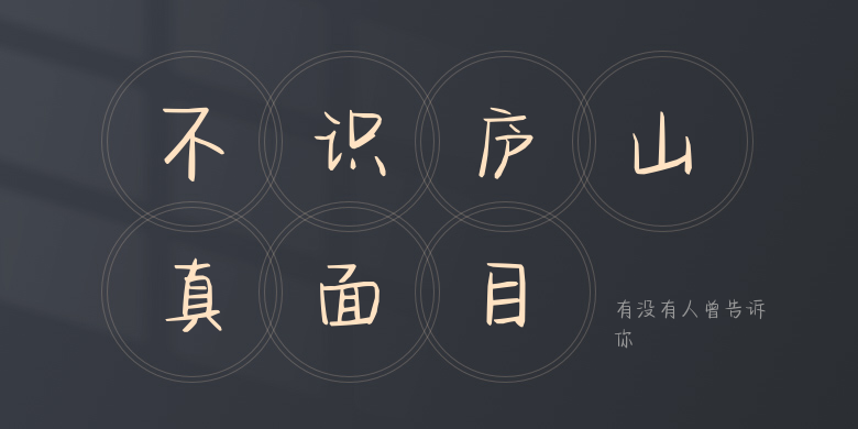 有没有人曾告诉你