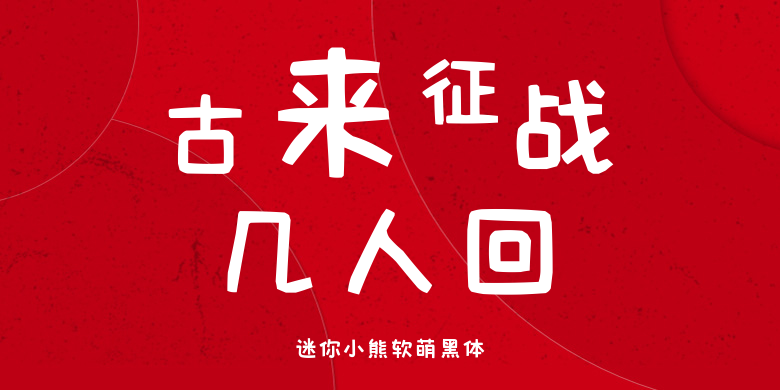 迷你小熊软萌黑体