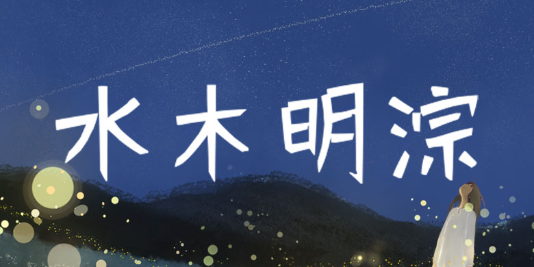 方正手迹-水木明淙