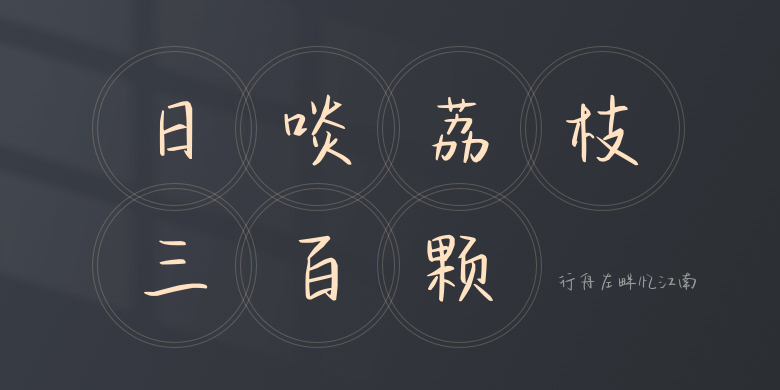 行舟左畔忆江南