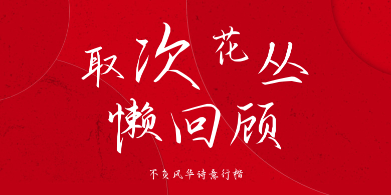 不负风华诗意行楷