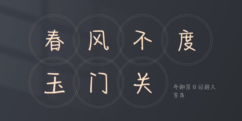 布朗尼日记超大字库