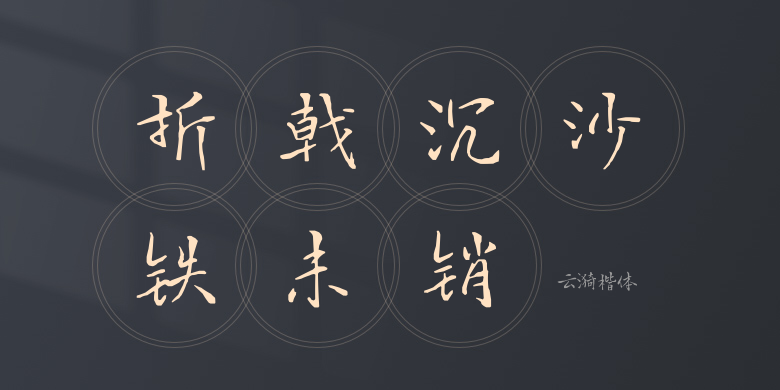 云漪楷体