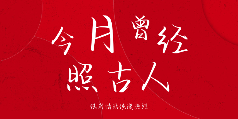 法式情话浪漫热烈