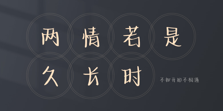 不如开始不相遇