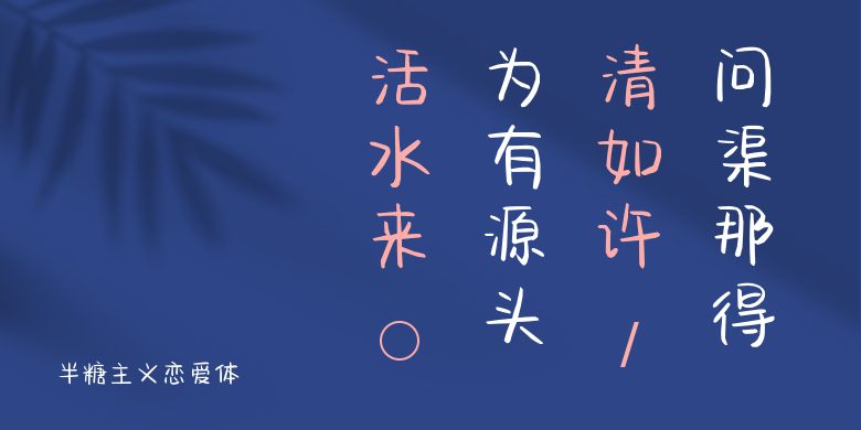 半糖主义恋爱体