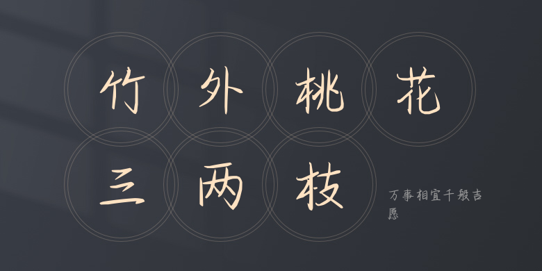 万事相宜千般吉愿