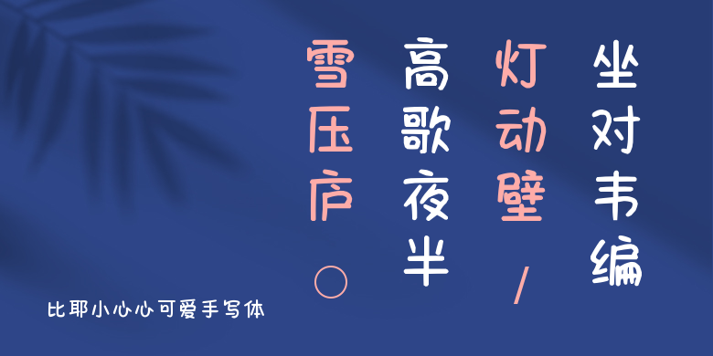 比耶小心心可爱手写体