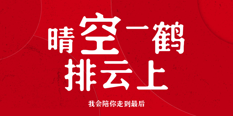 我会陪你走到最后