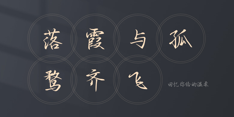 回忆你给的温柔