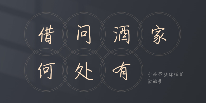 手迹那些你很冒险的梦